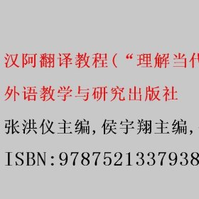 汉阿翻译教程 张洪仪主编/侯宇翔主编/侯宇翔主编/金欣副主编/外语教学与研究出版社 9787521337938