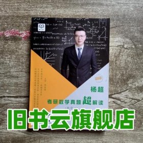 杨超考研数学真题超解读 数学一