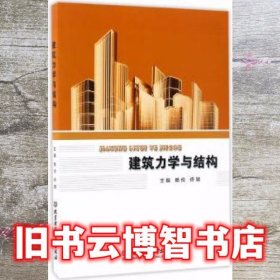 建筑力学与结构