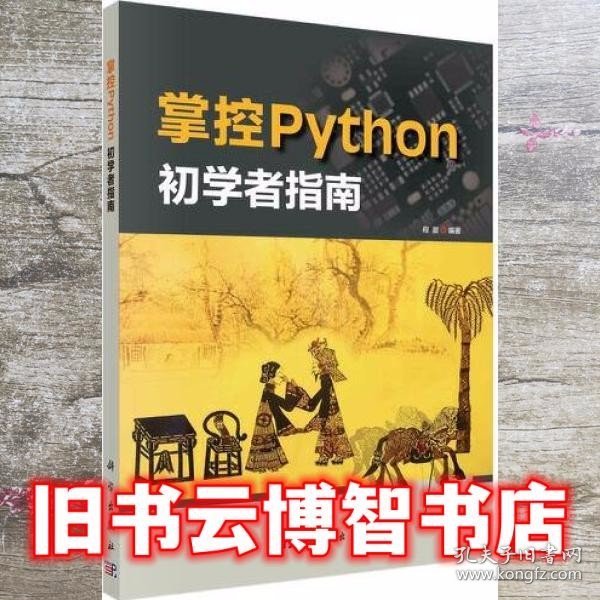 掌控Python  初学者指南