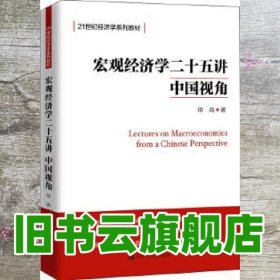 宏观经济学二十五讲 中国视角 徐高 著 中国人民大学出版社 9787300266800