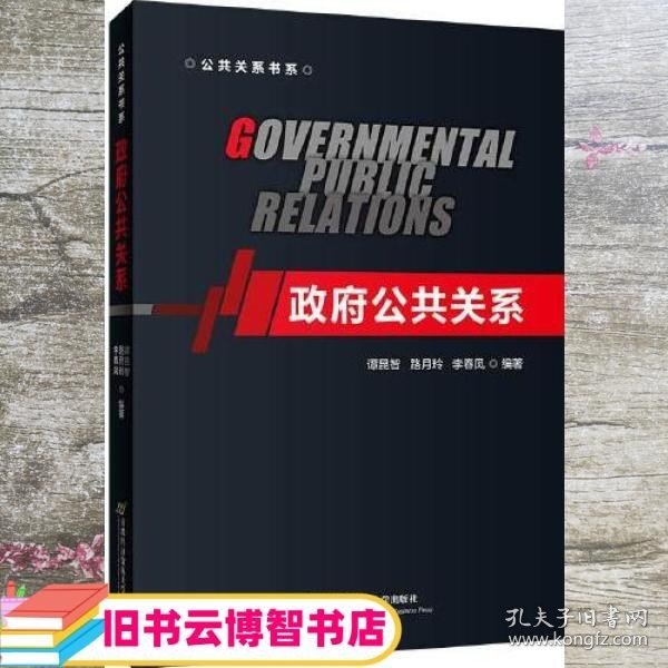 政府公共关系 谭昆智 路月玲 李春凤 首都经济贸易大学出版社 9787563832330