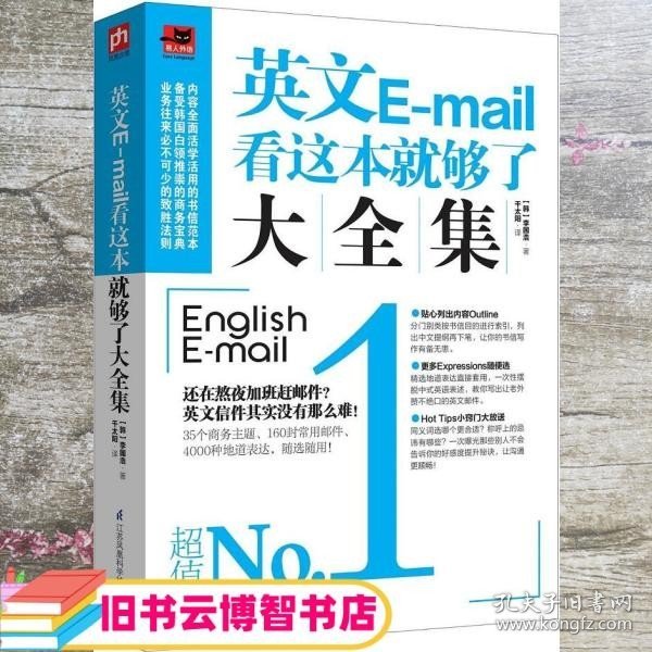 英文E-mail看这本就够了大全集