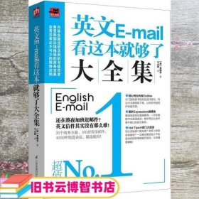 英文E-mail看这本就够了大全集