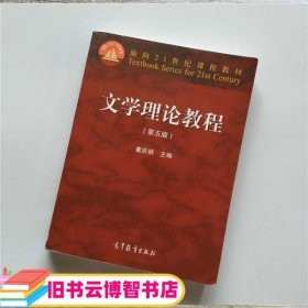 文学理论教程（第五版）