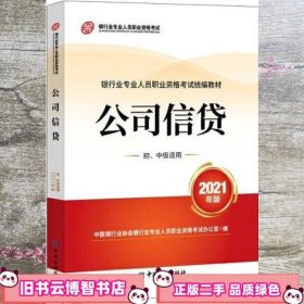 银行业专业人员职业资格考试教材2021（原银行从业资格考试） 公司信贷(初、中级适用)(2021年版)