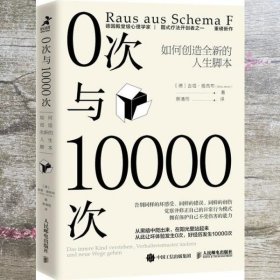 0次与10000次：如何创造全新的人生脚本