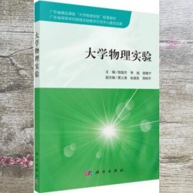 大学物理实验 陈国杰 李斌 谢嘉宁 科学出版社 9787030565235