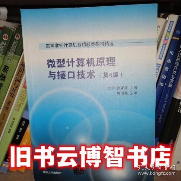 微型计算机原理与接口技术 第4版/高等学校计算机基础教育教材精选