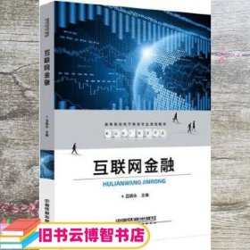 高等院校电子商务专业规划教材:互联网金融