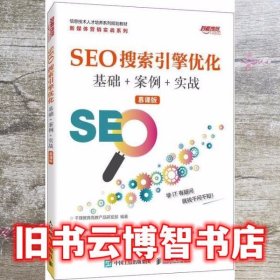 SEO搜索引擎优化基础+案例+实战(慕课版)