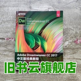 Adobe Dreamweaver CC 2017 中文版经典教程