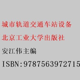 城市轨道交通车站设备 安江伟主编 北京工业大学出版社 9787563972715