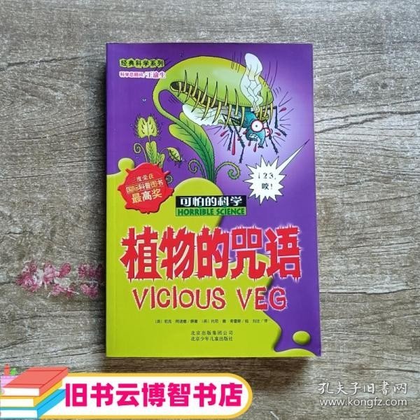 可怕的科学经典科学系列·植物的咒语 英 尼克﹒阿诺德著 英 托尼﹒德﹒索雷斯绘 刘迁 北京少年儿童出版社 9787530123706