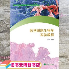 配套用书 医学细胞生物学实验教程 朱海英 朱海英 高等教育出版社 9787040357509