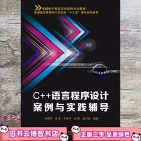 C++语言程序设计案例与实践辅导