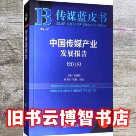 中国传媒产业发展报告 传媒蓝皮书 崔保国 社会科学文献出版社 9787520126908