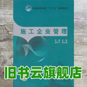 施工企业管理 刘颖 中国电力出版社 9787512315686