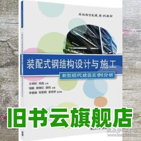 装配式钢结构设计与施工 新型现代建筑实例分析/高校转型发展系列教材