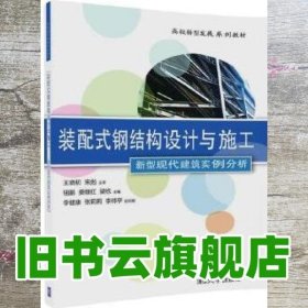 装配式钢结构设计与施工 新型现代建筑实例分析/高校转型发展系列教材