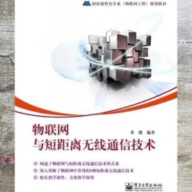 物联网与短距离无线通信技术 董健 电子工业出版社 9787121181528