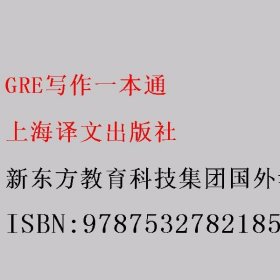 GRE写作一本通 新东方教育科技集团国外考试推广管理中心著 上海译文出版社 9787532782185