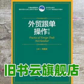 外贸跟单操作（第2版）（21世纪高职高专国际贸易专业核心课程系列教材；高等职业教育“十三五”规划