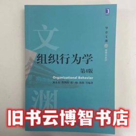 组织行为学（第4版）