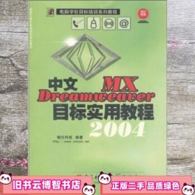中文Dreamweaver MX目标实用教程 朝日科技 电子科技大学出版社 9787810948081