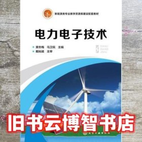 电力电子技术 黄冬梅 黄冬梅 马卫民 董爱娟 胡国武 化学工业出版社 9787122299604