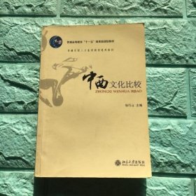 中西文化比较 徐行言 北京大学出版社9787301063255