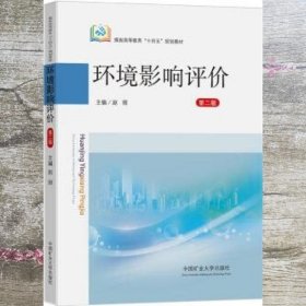 环境影响评价（第2二版）赵丽 中国矿业大学出版社 9787564651824