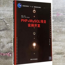 PHP+MySQL项目实例开发/21世纪计算机科学与技术实践型教程