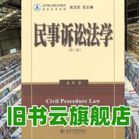 法学精品课程系列教材·诉讼法系列：民事诉讼法学（第3版）