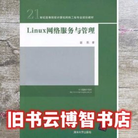 21世纪高等院校计算机网络工程专业规划教材：Linux 网络服务与管理