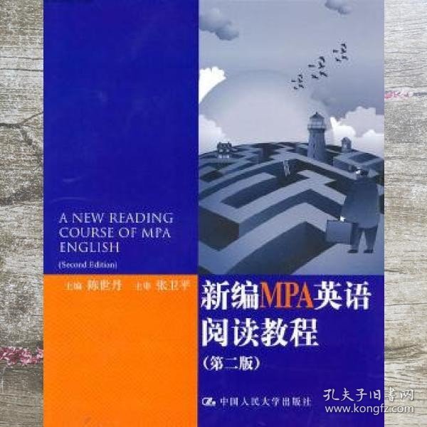 新编MPA英语阅读教程 陈世丹 中国人民大学出版社 9787300078939