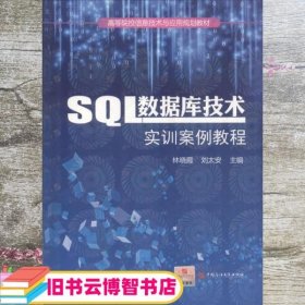 SQL数据库技术实训案例教程