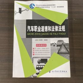 汽车职业道德和法律法规 吕瑞霞 赵磊磊主编 电子科技大学出版社 9787564778453