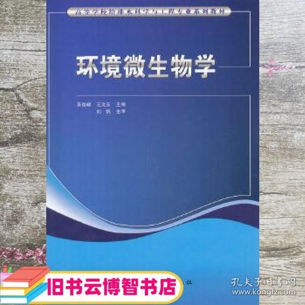环境微生物学 苏俊峰 王文东 中国建筑工业出版社 9787112154753