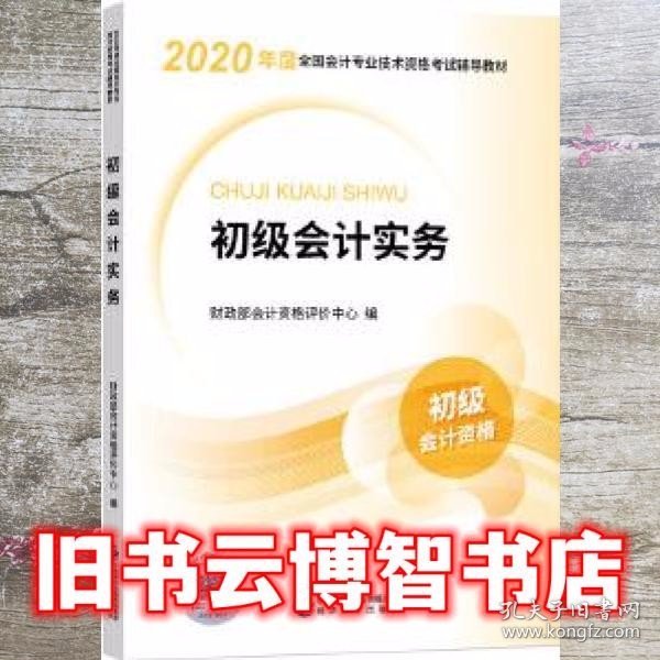 初级会计职称考试教材2020 2020年初级会计专业技术资格考试 初级会计实务