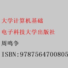 大学计算机基础 周鸣争 电子科技大学出版社