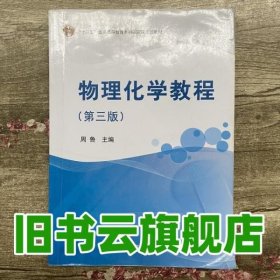 物理化学教程（第3版）/普通高等教育“十一五”国家级规划教材