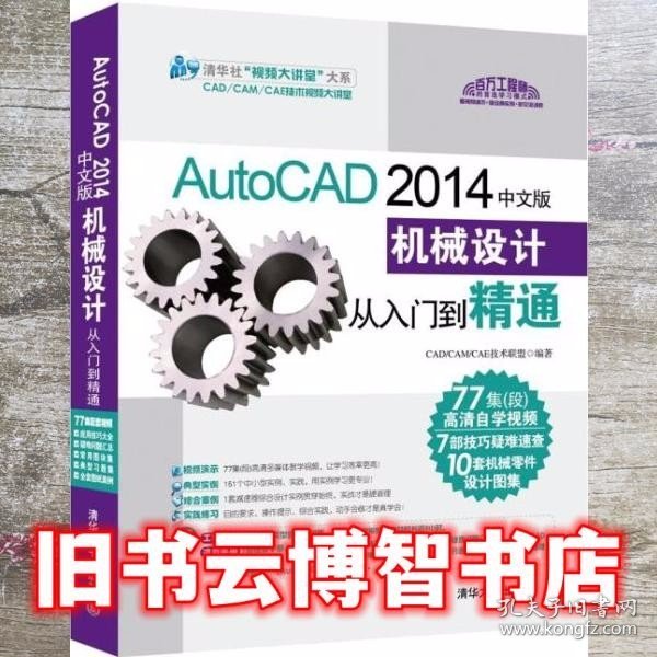 AutoCAD 2014中文版机械设计从入门到精通