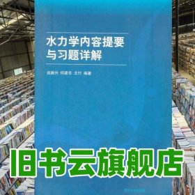 水力学内容提要与习题详解 赵振兴 清华大学出版社9787302286103