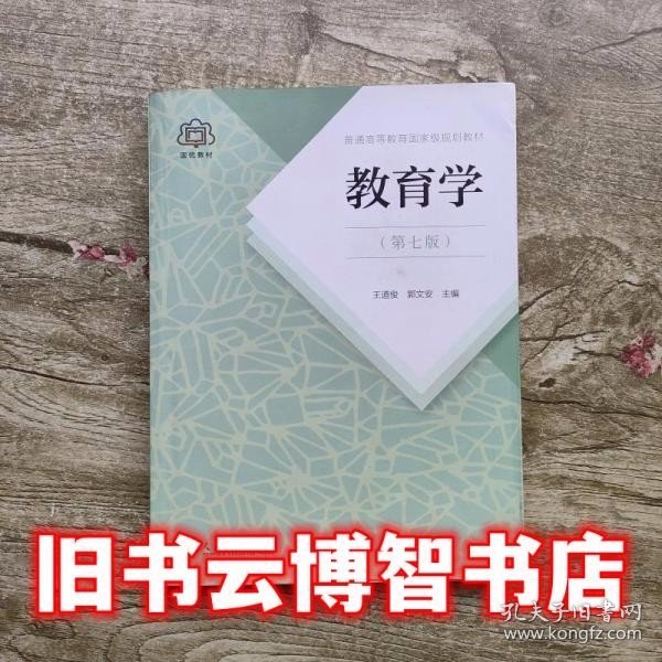 普通高等教育国家级规划教材 教育学（第七版）