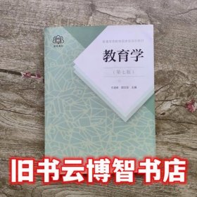 普通高等教育国家级规划教材 教育学（第七版）