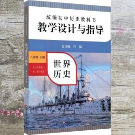 2021春统编初中历史教科书教学设计与指导 世界历史 九年级下册