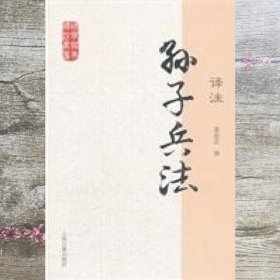 孙子兵法译注