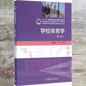 学校体育学（第3版）