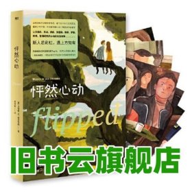 怦然心动：精装纪念版 [美]文德琳·范·德拉安南 北京联合出版有限公司 9787559644541